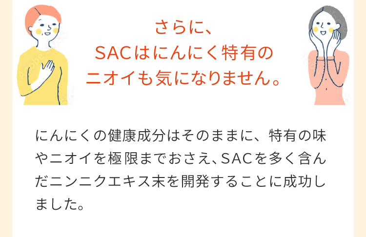 さらに、SACはニンニク特有のニオイも気になりません。