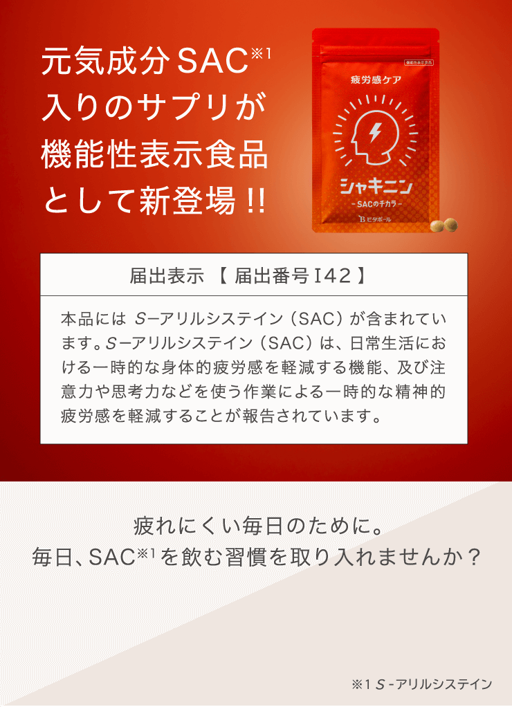 元気成分SAC※1入りのサプリが機能性表示食品として新登場!!